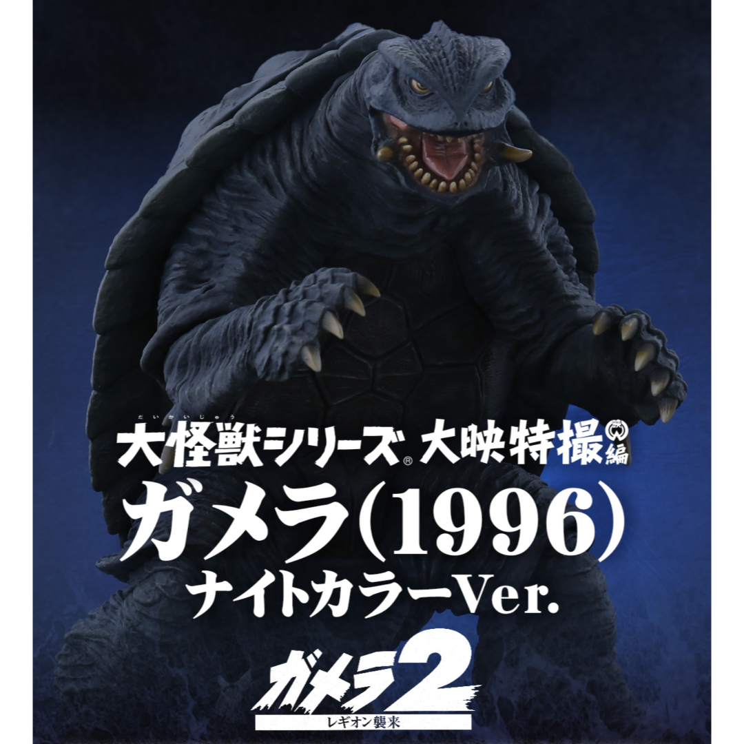 ガメラ ナイトカラー 1996 大怪獣シリーズ ガメラ ナイトカラー 1996 大怪獣シリーズ