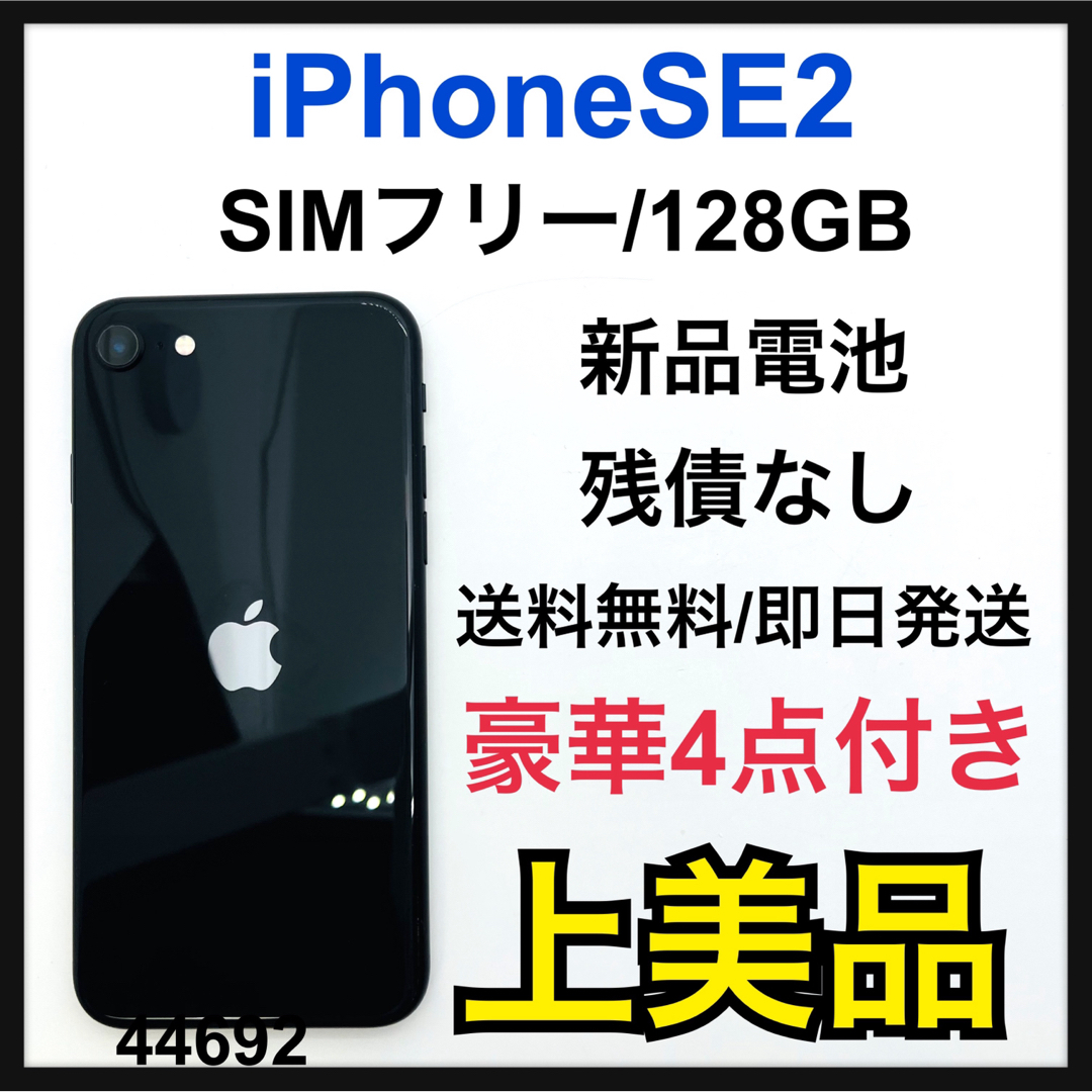 iPhone SE 第2世代 (SE2) ブラック 128 GB SIMフリー