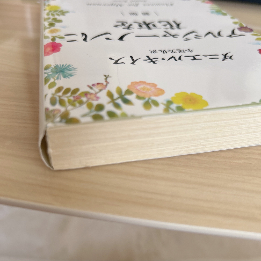 アルジャ－ノンに花束を 新版 エンタメ/ホビーの本(その他)の商品写真