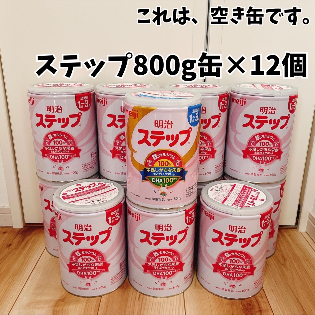 【空き缶】ステップ 800g缶 / 12個 ハンドメイドの素材/材料(その他)の商品写真