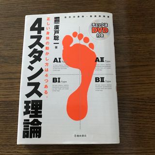 ４スタンス理論 自分の身体・取扱説明書(文学/小説)