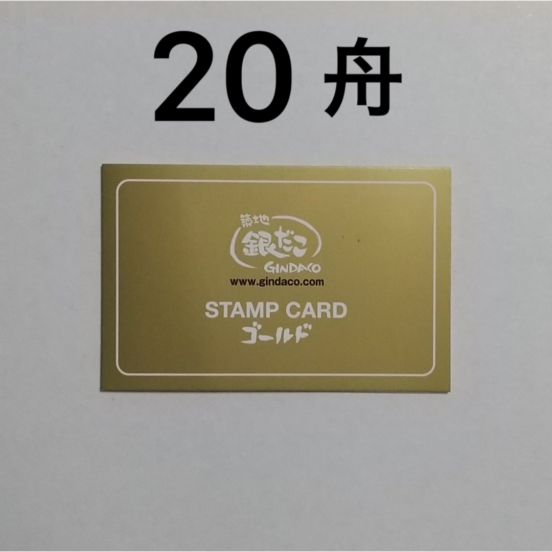 5枚× 4舟 銀だこ ゴールドカード スタンプ満タン 更新可 - フード ...