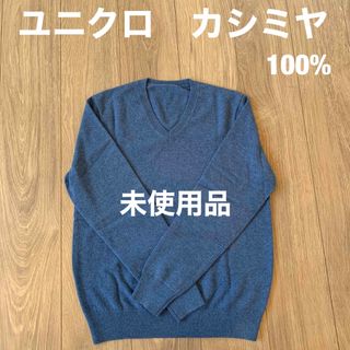 ユニクロ(UNIQLO)のユニクロカシミヤ100%ニット(ニット/セーター)