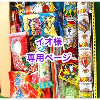 イオさま専用ページ🍫駄菓子詰め合わせ(菓子/デザート)