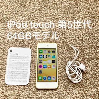 アイポッドタッチ(iPod touch)のiPod touch 第5世代 64GB Appleアップル アイポッド 本体(ポータブルプレーヤー)