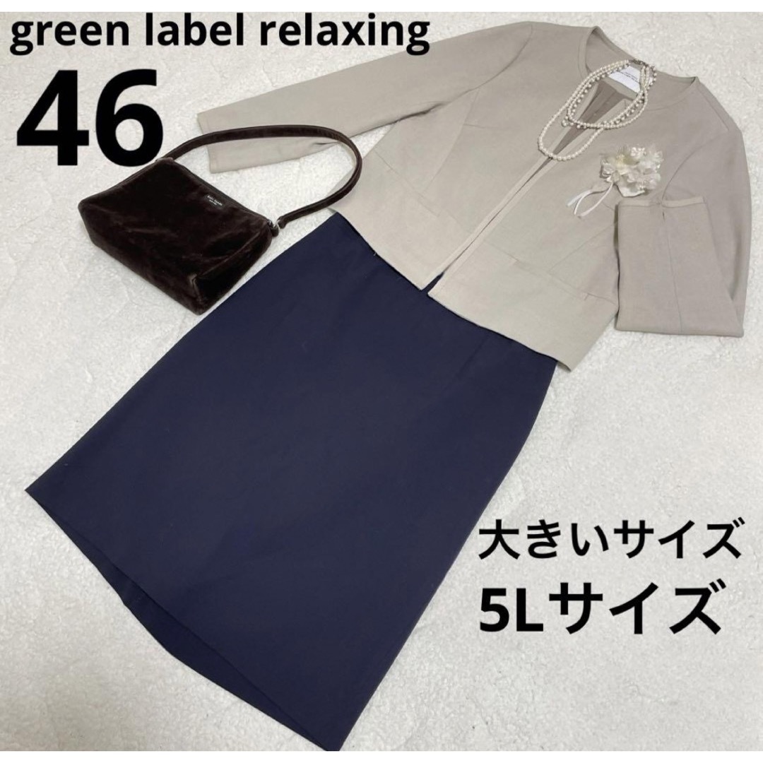 green label relaxing スーツ上下