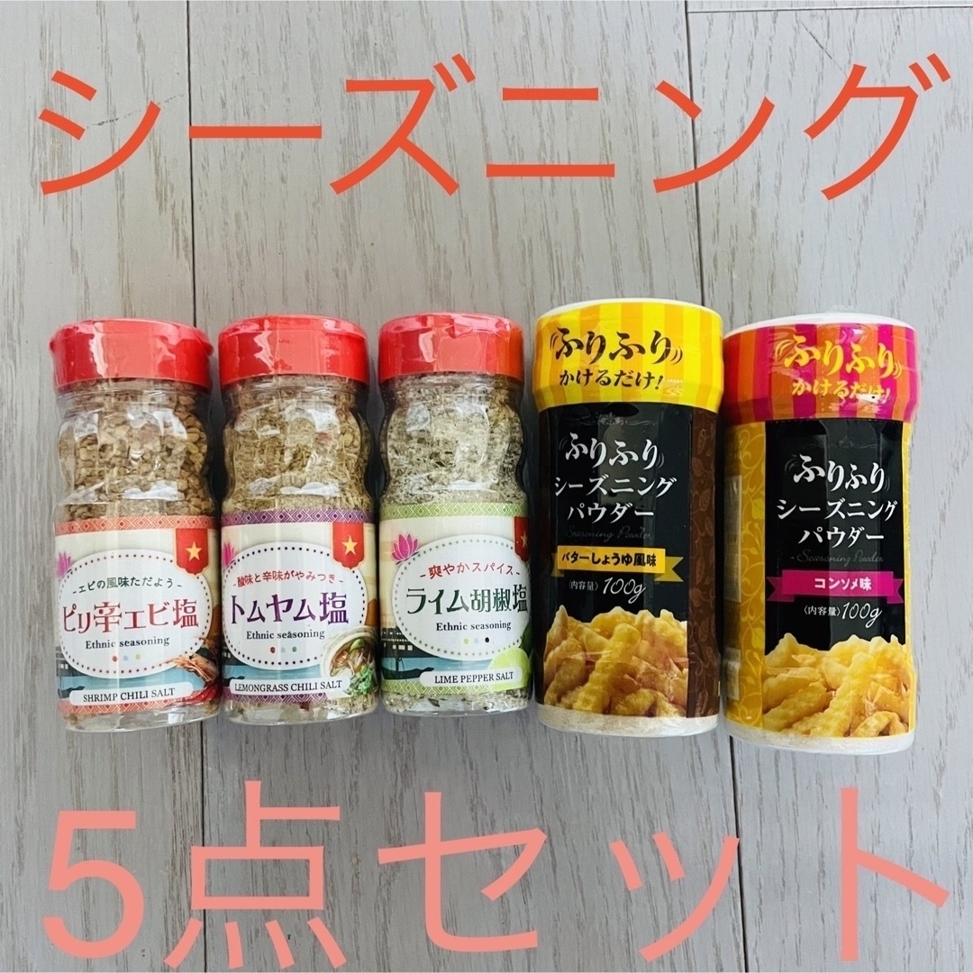 シーズニング5点セット☆ ソルト＆パウダー 〜揚げ物や炒め物などに♪〜 食品/飲料/酒の食品(調味料)の商品写真