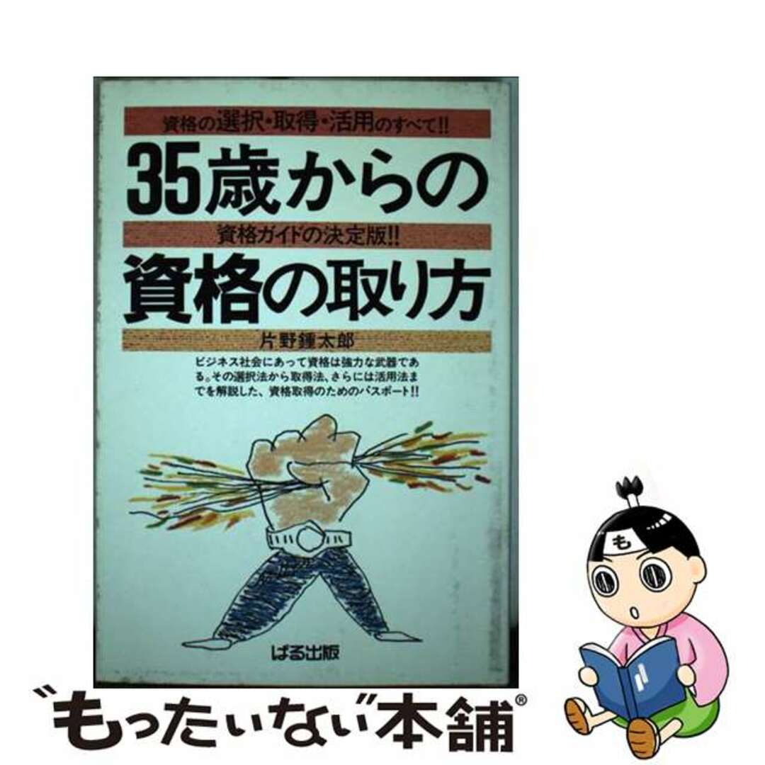 ３５歳からの資格の取り方/ぱる出版/片野鍾太郎片野鍾太郎出版社