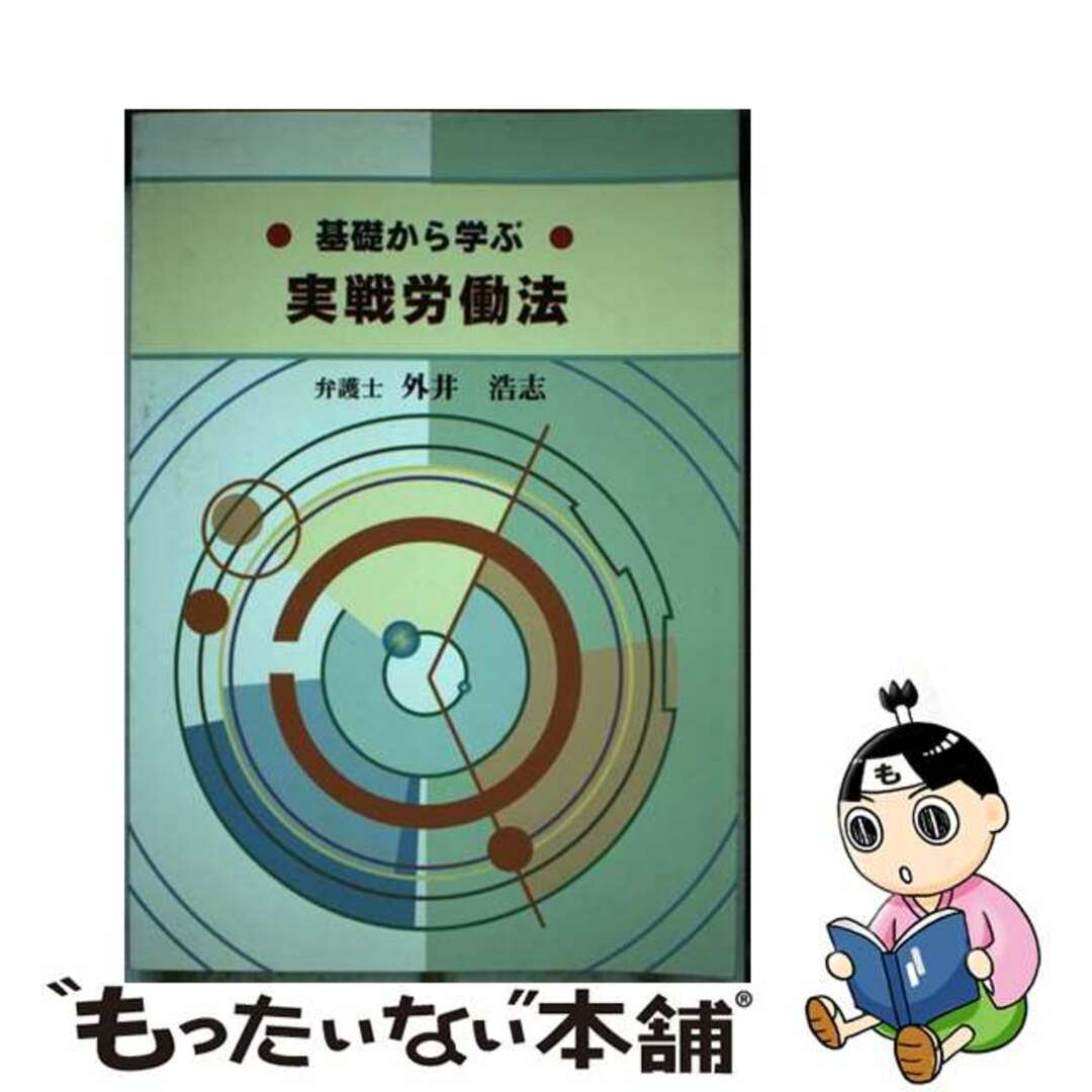 送料無料 通販 【中古】 基礎から学ぶ実戦労働法/労働新聞社/外井浩志 人文+社会