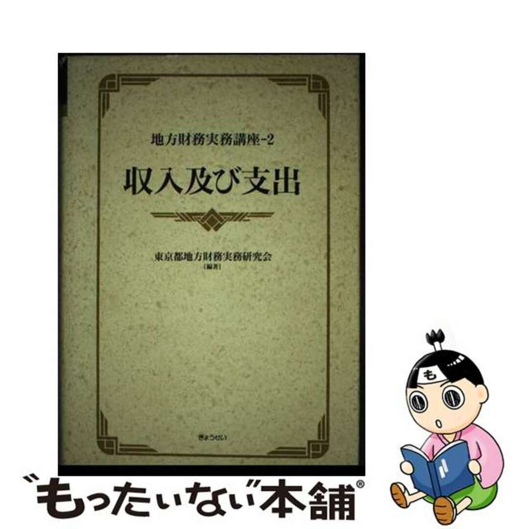 【中古】 地方財務実務講座 2/ぎょうせい/東京都地方財務実務研究会 エンタメ/ホビーの本(ビジネス/経済)の商品写真