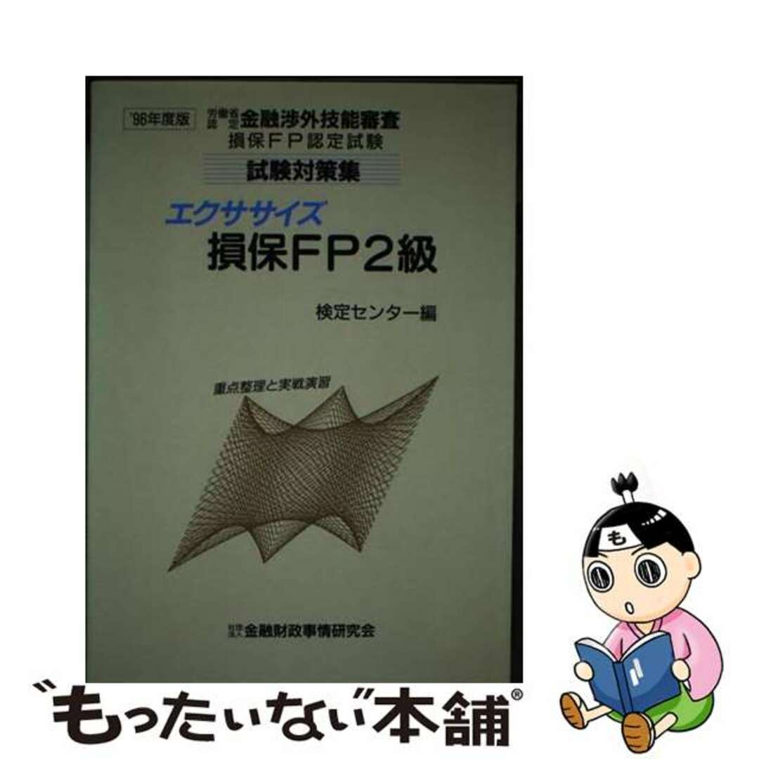 エクササイズ損保ＦＰ２級 〓９６年度版/金融財政事情研究会/検定センター検定センタ－著者名カナ