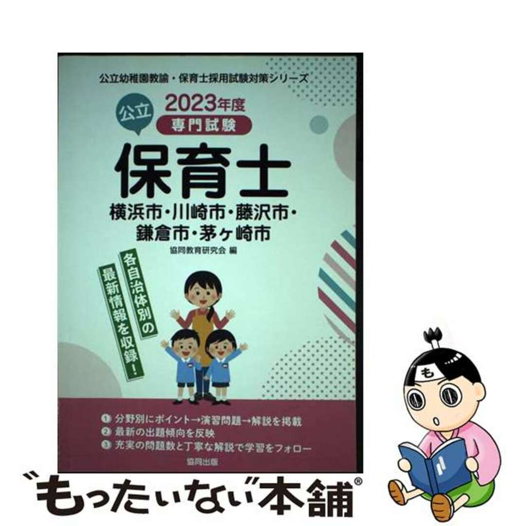 横浜市・川崎市・藤沢市・鎌倉市・茅ヶ崎市の公立保育士 専門試験 ２０２３年度版/協同出版/協同教育研究会