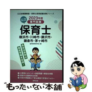 【中古】 横浜市・川崎市・藤沢市・鎌倉市・茅ヶ崎市の公立保育士 専門試験 ２０２３年度版/協同出版/協同教育研究会(資格/検定)