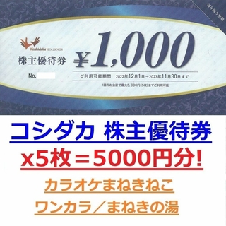 ５枚５０００円分☆カラオケまねきねこ・ワンカラ☆コシダカ株主優待券 ...