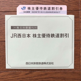 JR西日本株主優待鉄道割引券(鉄道乗車券)