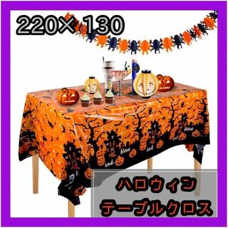 テーブルクロス ハロウィン かぼちゃ ハロウィン飾り テーブル装飾 オレンジ(その他)