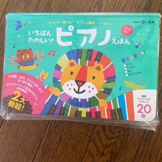 いちばんたのしい！ピアノえほん【おうた付き】(絵本/児童書)