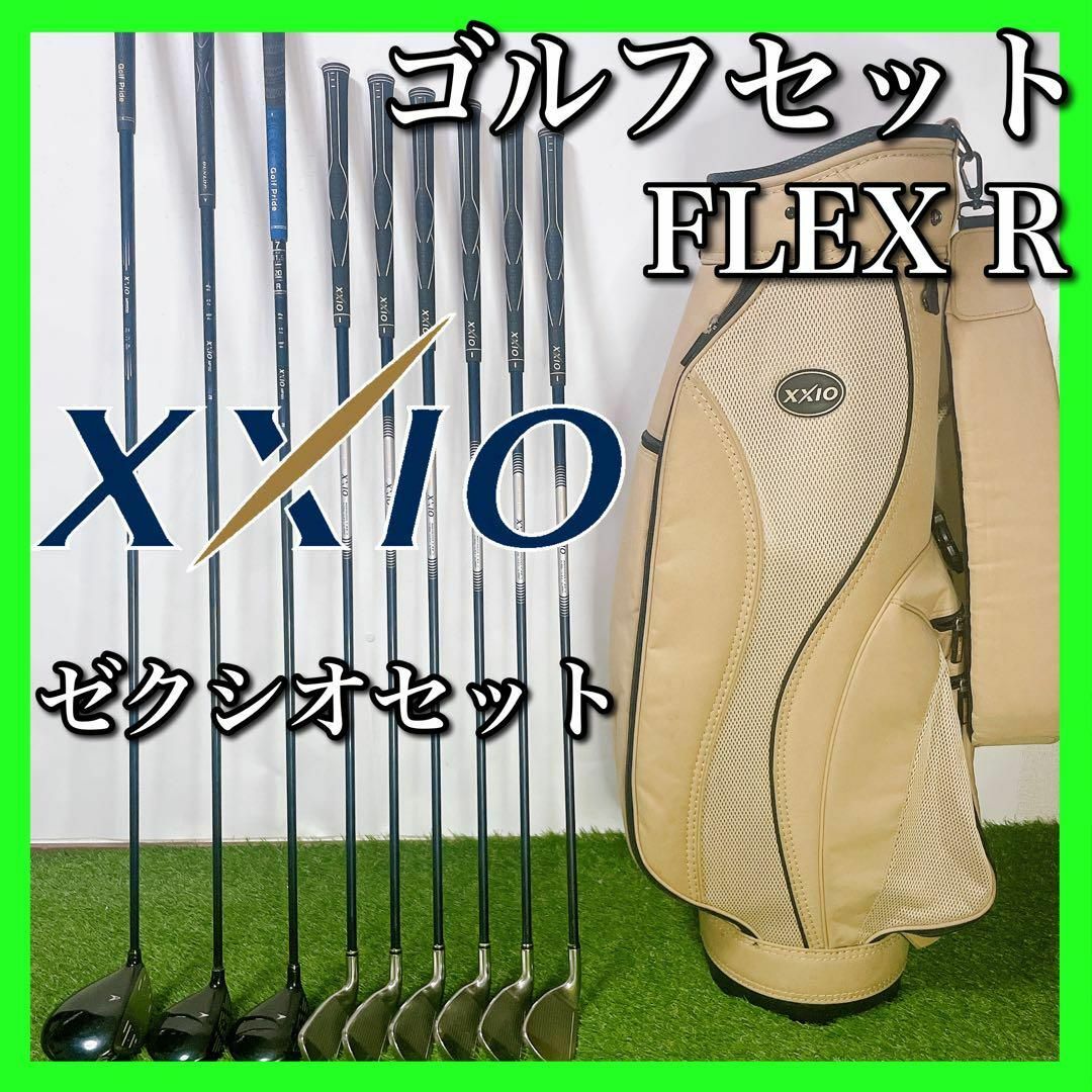 XXIO ゼクシオ ゴルフクラブセット 初心者〜中級者 フレックスR