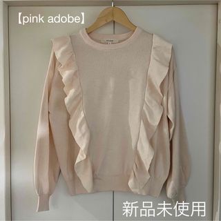 ピンクアドべ(PINK ADOBE)の【pink adobe】ピンクアドベ 新品未使用 フリルセーター ベージュ(ニット/セーター)