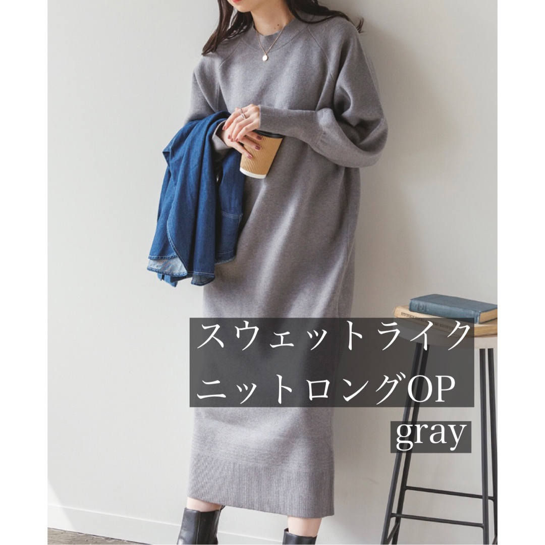 人気スウェットライク ニットロングワンピース / gray