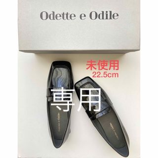 オデットエオディール(Odette e Odile)の★未使用★ odetteeodile パテントフラットシューズ(ローファー/革靴)