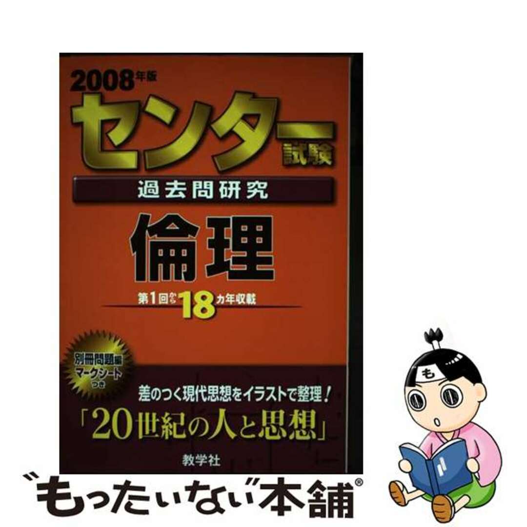 センター試験過去問研究　倫理 ２００８/教学社