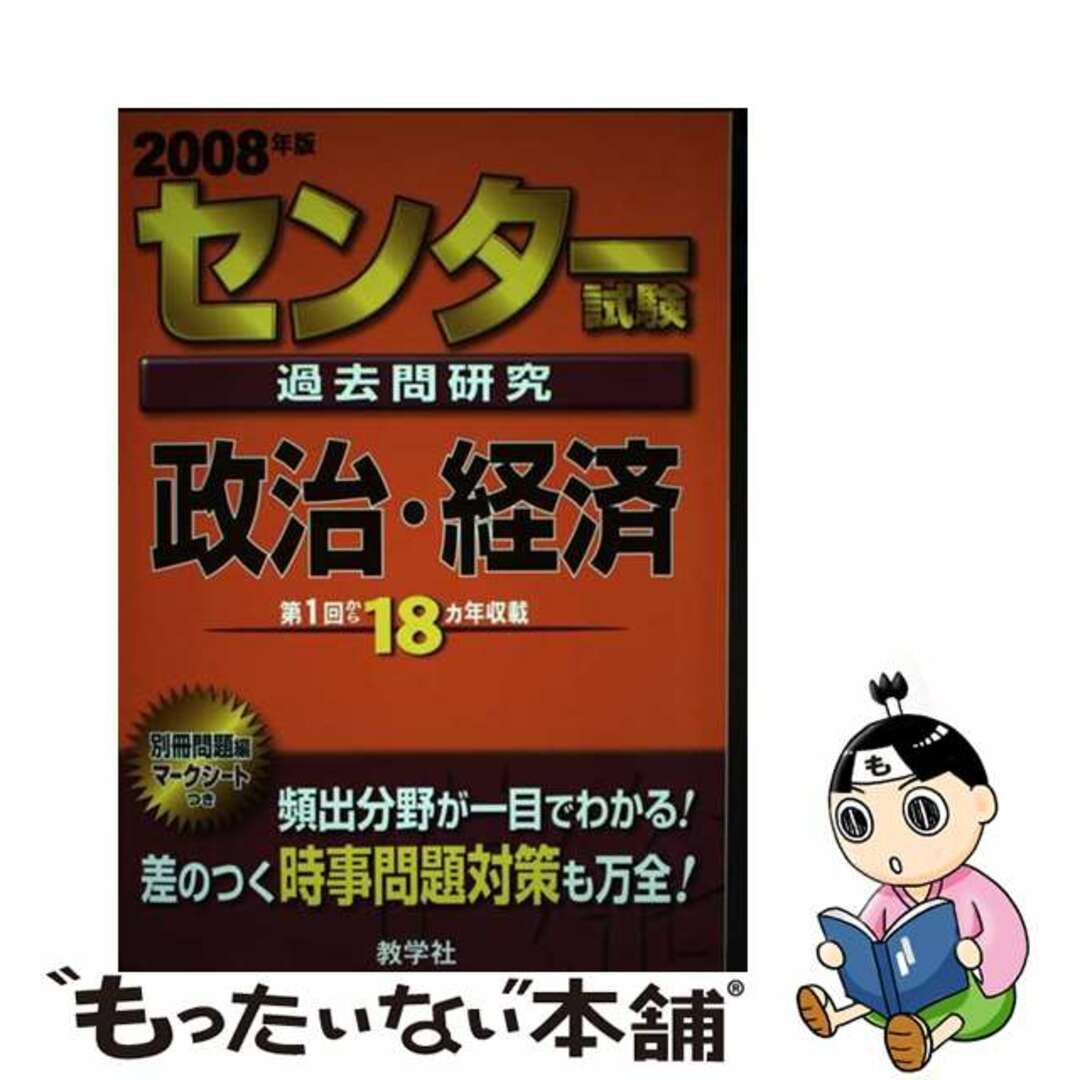 センター試験過去問研究　政治・経済 ２００８/教学社教学社サイズ