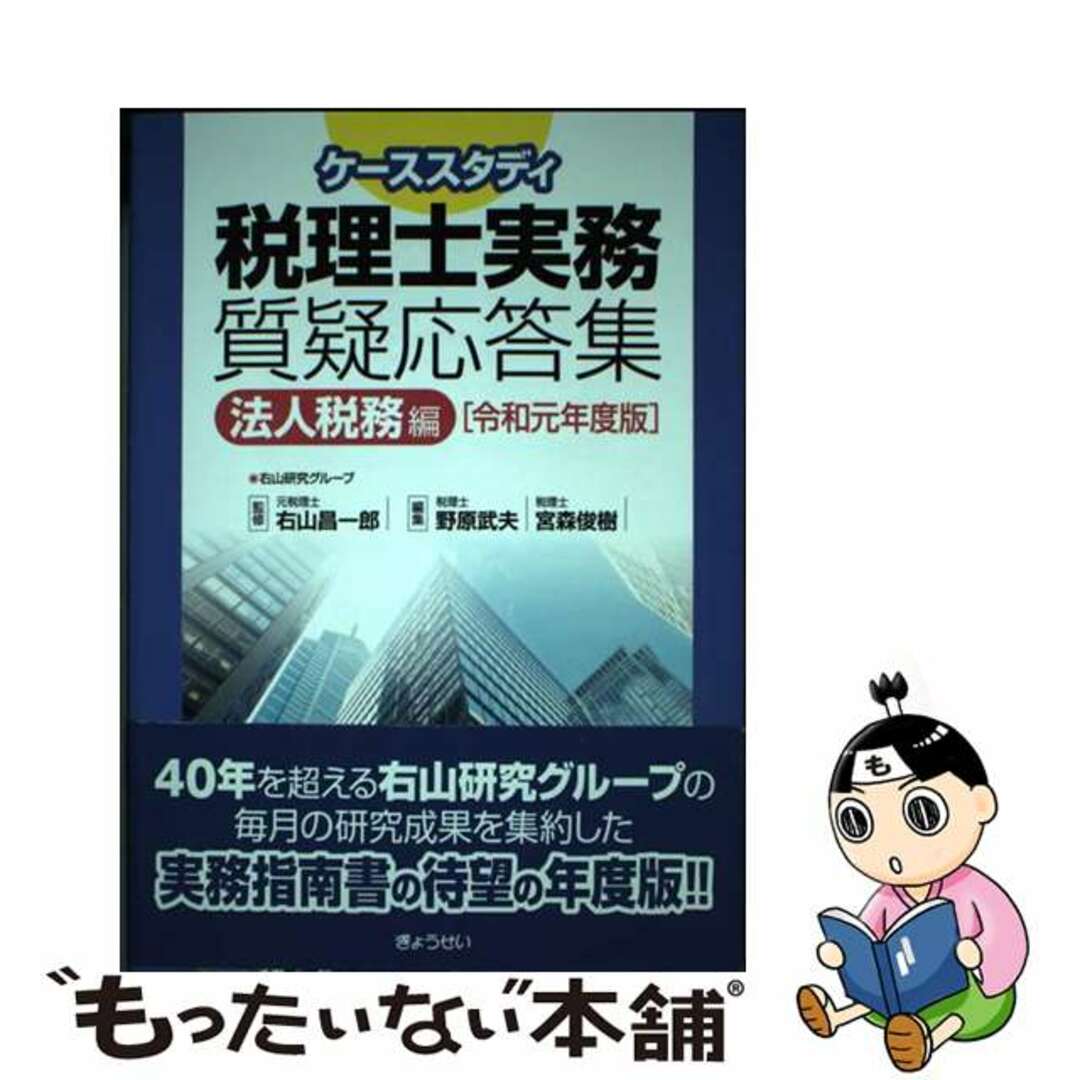 【中古】 ケーススタディ税理士実務質疑応答集 法人税務編 令和元年度版/ぎょうせい/右山昌一郎 エンタメ/ホビーの本(ビジネス/経済)の商品写真