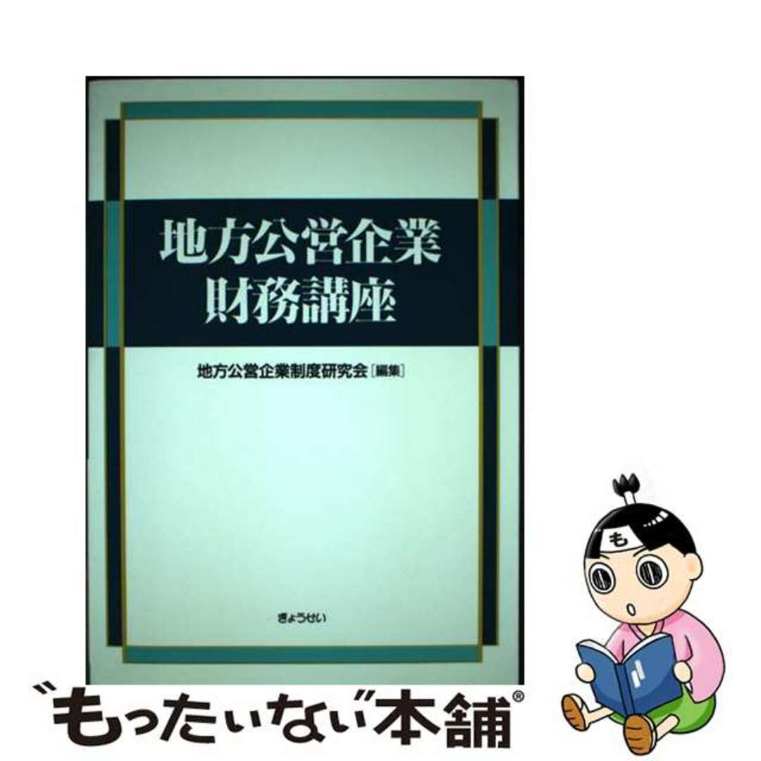 地方公営企業財務講座/ぎょうせい/地方公営企業制度研究会1999年07月01日