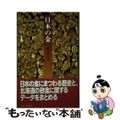 【中古】 日本の金/東海大学出版部/弥永芳子