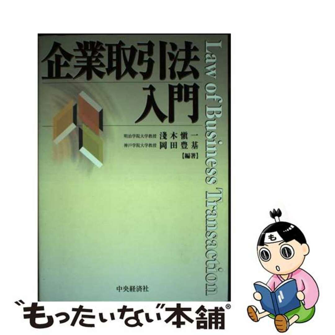 チユウオウケイザイシヤページ数企業取引法入門/中央経済社/浅木慎一