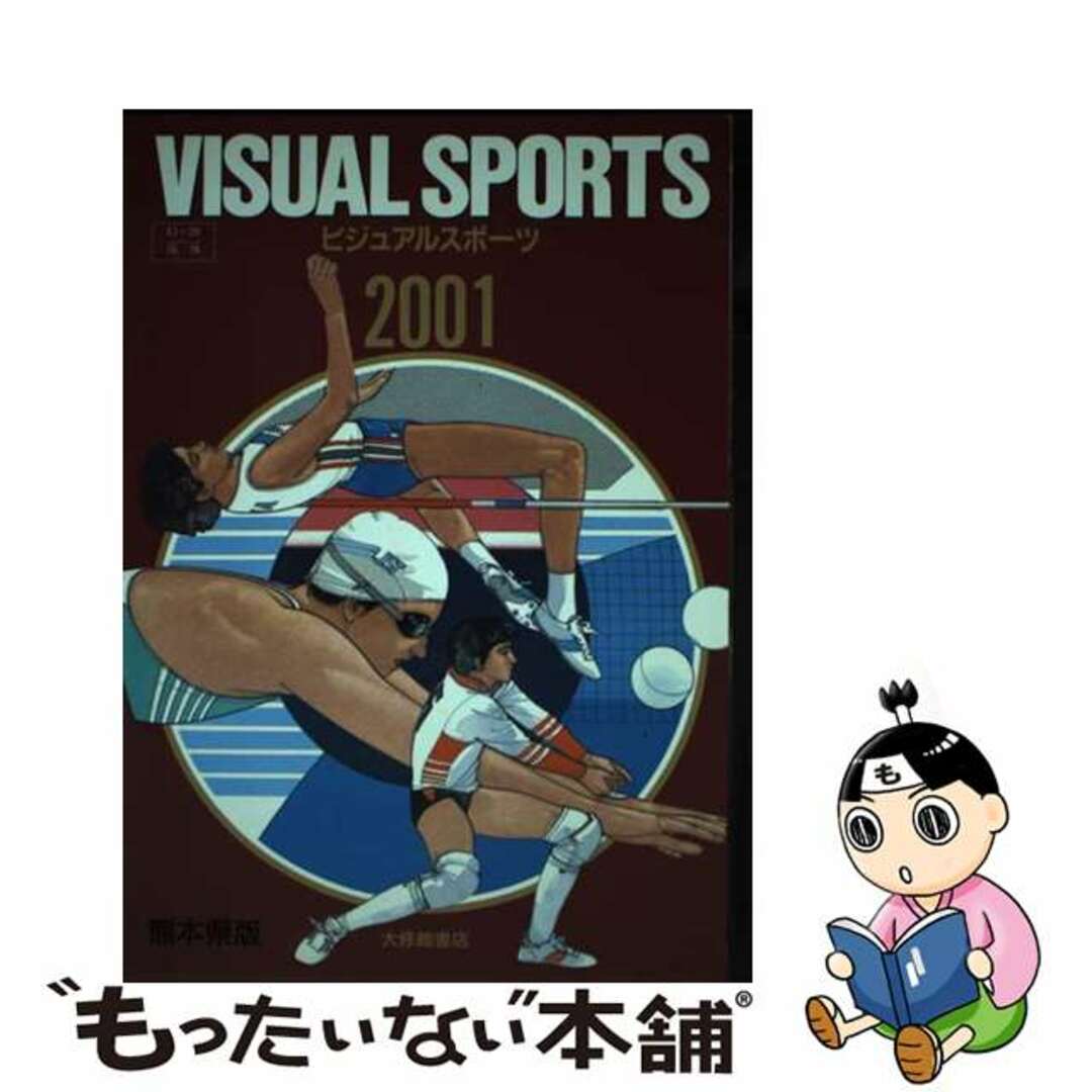 ビジュアルスポーツ女子版 ２００１年版/大修館書店/大修館書店