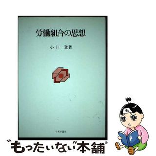 【中古】 労働組合の思想/日本評論社/小川登(人文/社会)