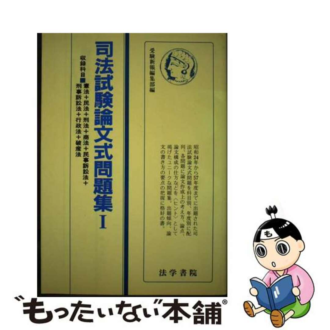 司法試験論文式問題集 １/法学書院/受験新報編集部受験新報編集部著者名カナ