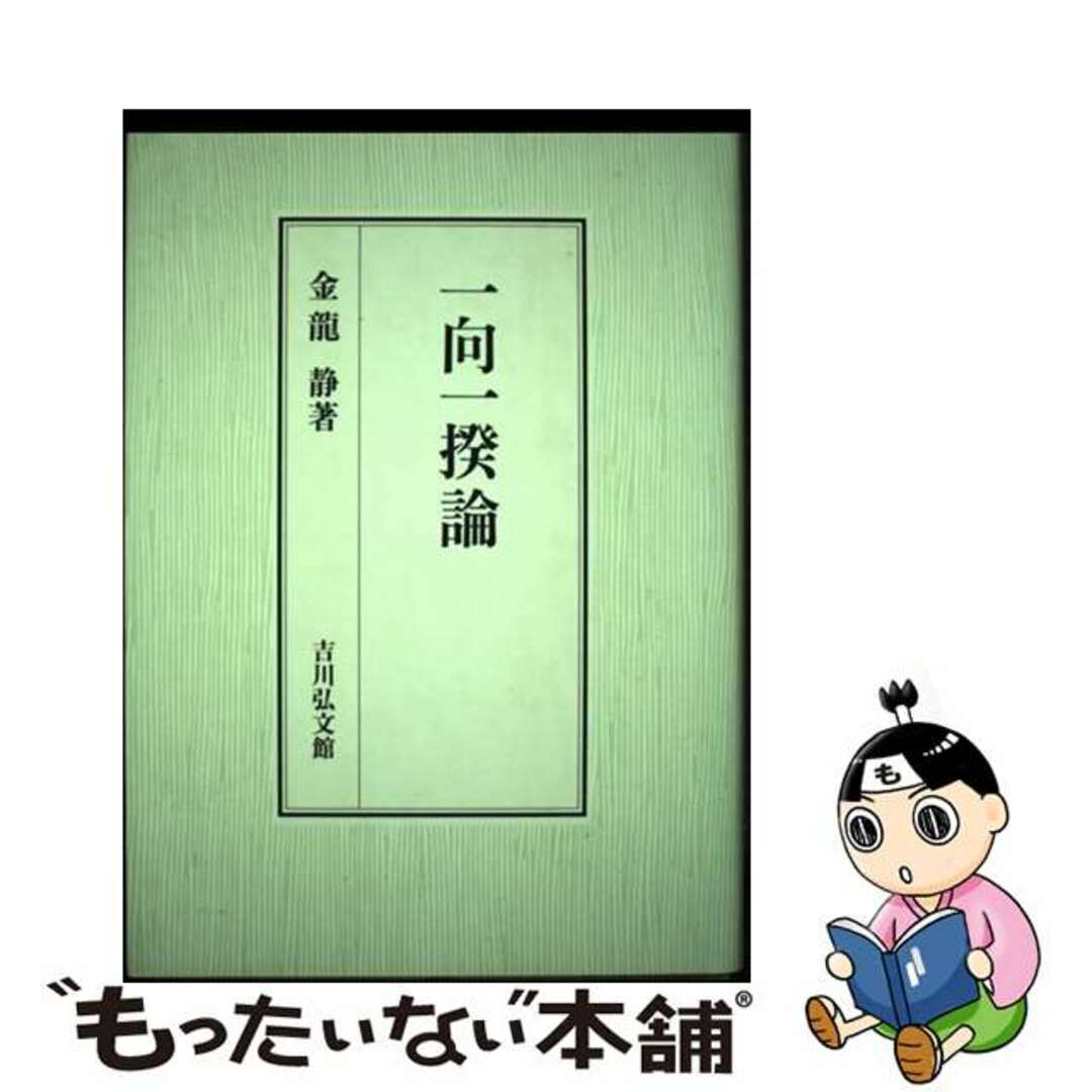 単行本ISBN-10一向一揆論/吉川弘文館/金竜静