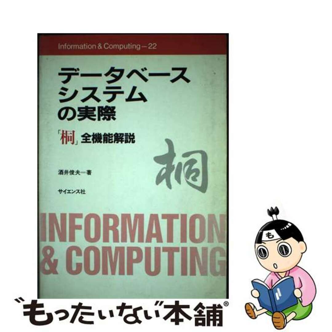 サカイトシオシリーズ名データベースシステムの実際 「桐」全機能解説/サイエンス社/酒井俊夫