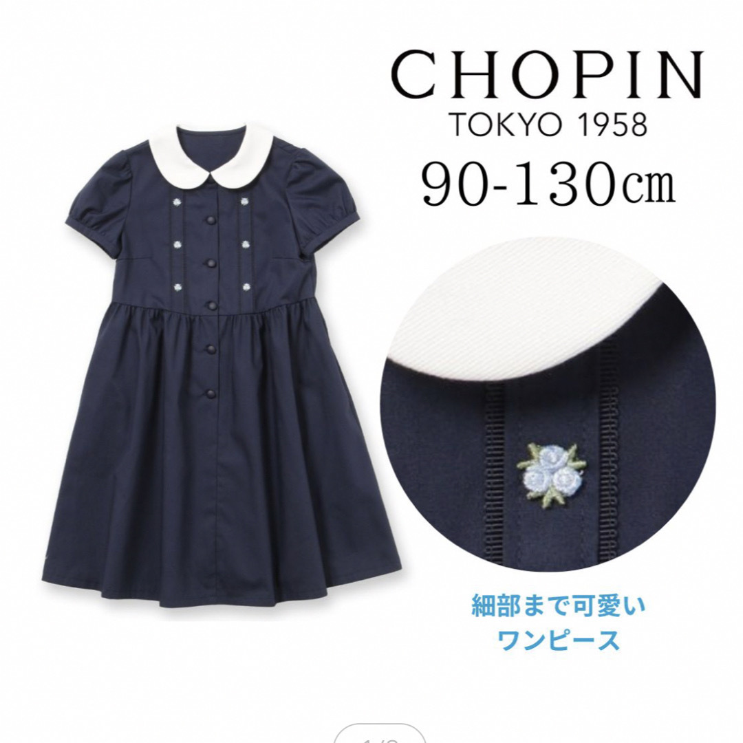 chopin 90cm 半袖ワンピース