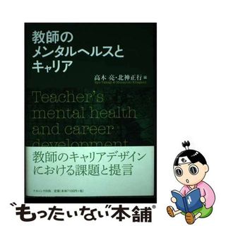 【中古】 教師のメンタルヘルスとキャリア/ナカニシヤ出版/高木亮(人文/社会)