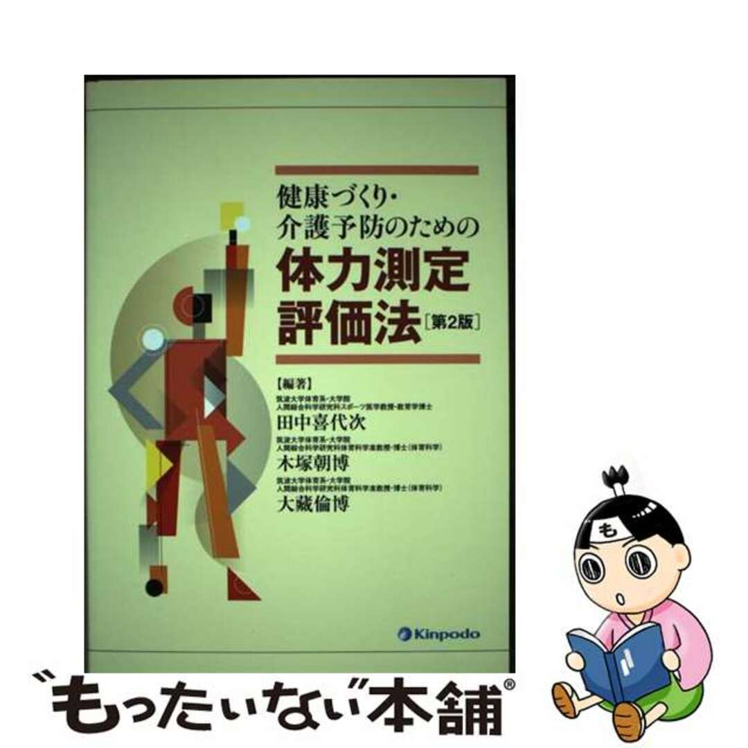 健康づくり・介護予防のための体力測定評価法 第２版/金芳堂/田中喜代次