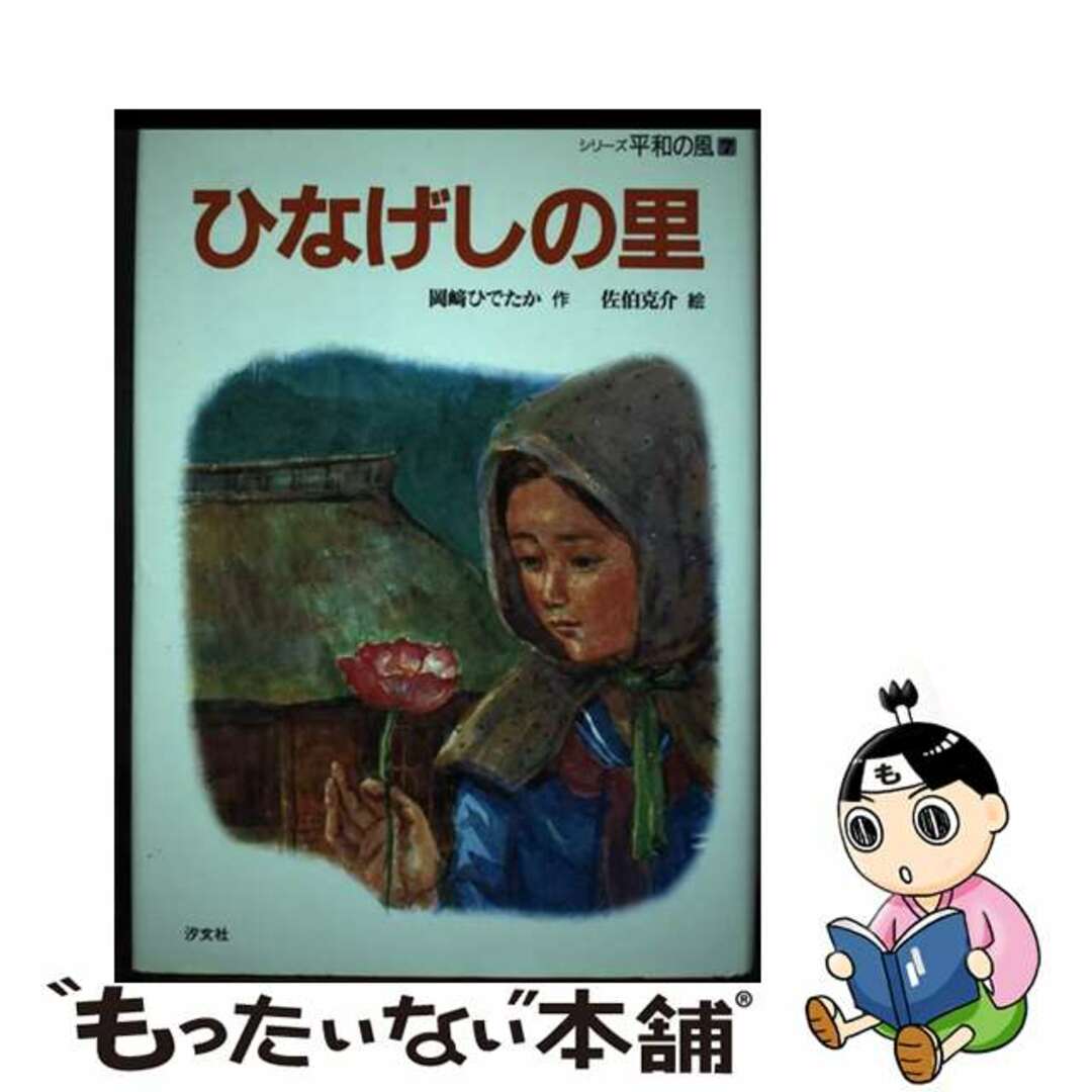 ひなげしの里/汐文社/岡崎ひでたか岡崎ひでたか佐伯克介著者名カナ