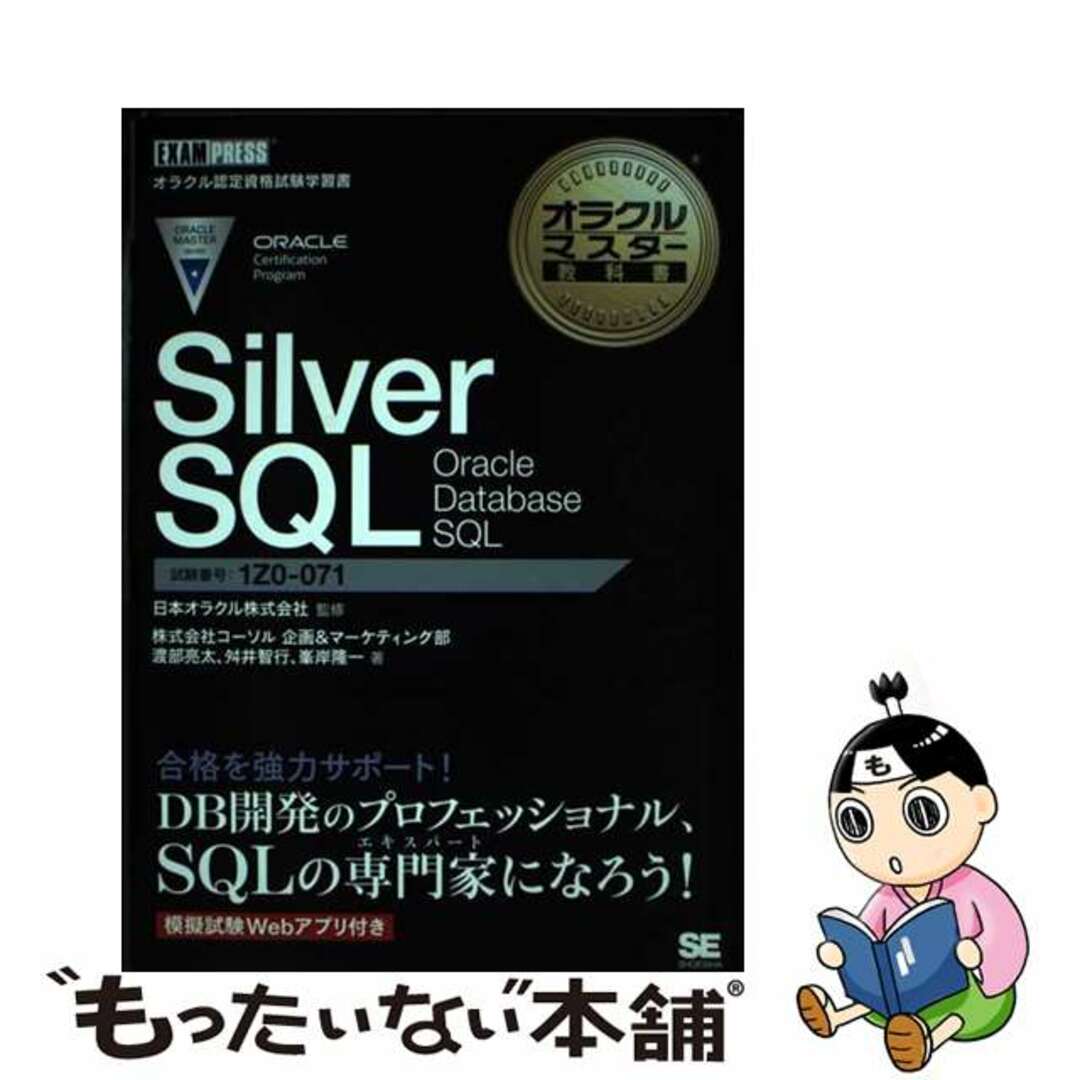 【中古】 Ｓｉｌｖｅｒ　ＳＱＬ　Ｏｒａｃｌｅ　Ｄａｔａｂａｓｅ　ＳＱＬ/翔泳社/日本オラクル エンタメ/ホビーの本(資格/検定)の商品写真