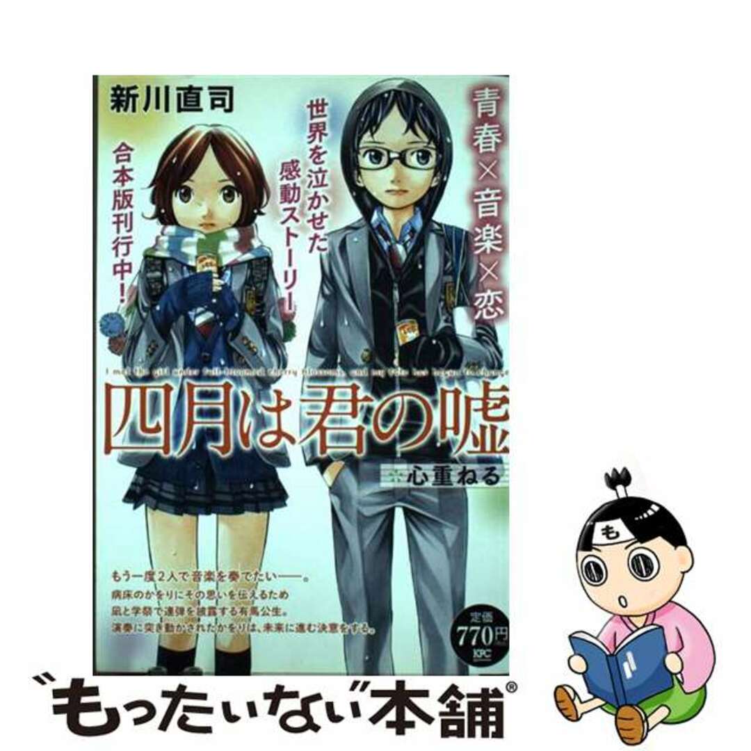 【中古】 四月は君の嘘心重ねる/講談社/新川直司 エンタメ/ホビーの漫画(その他)の商品写真