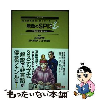 【中古】 無敵のＳＰＩ３ 内定請負漫画『銀のアンカー』式　テストセンター対応 ２０１９年版/ＴＡＣ/三田紀房(ビジネス/経済)