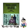 【中古】 無敵のＳＰＩ３ 内定請負漫画『銀のアンカー』式　テストセンター対応 ２