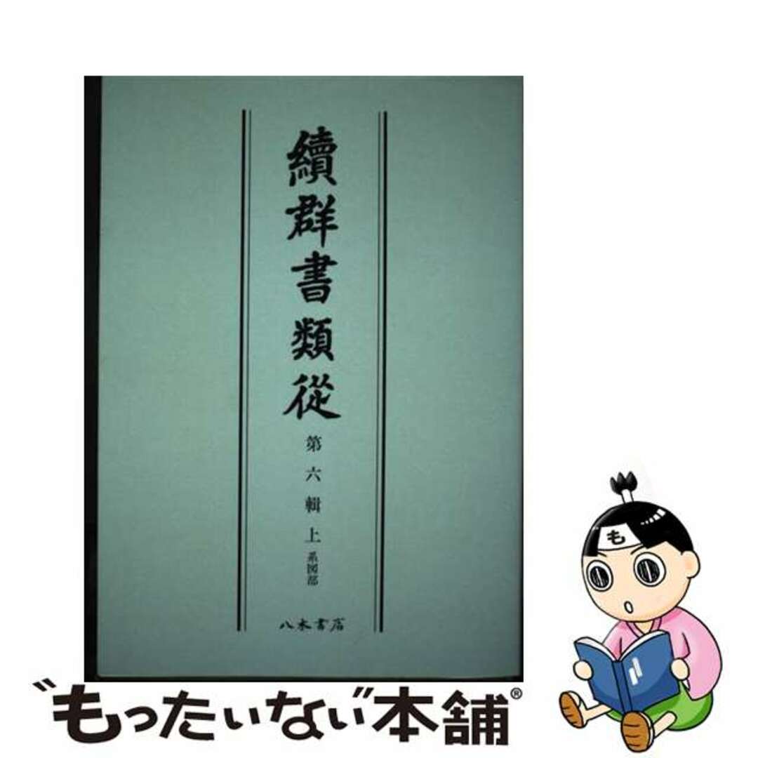 ＯＤ＞續群書類從 第６輯上 ＯＤ版/八木書店/塙保己一