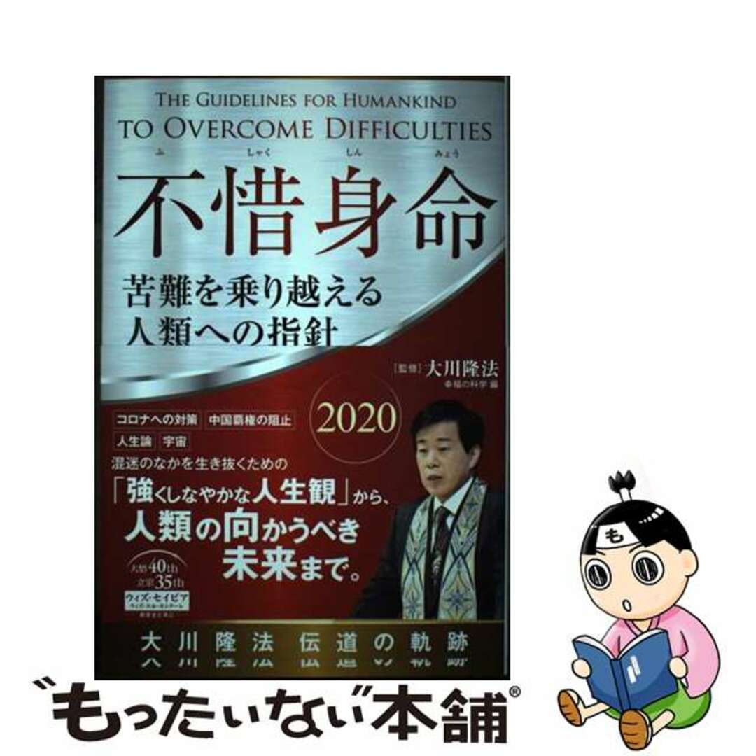 不惜身命２０２０大川隆法伝道の軌跡 苦難を乗り越える人類への指針/幸福の科学出版/大川隆法