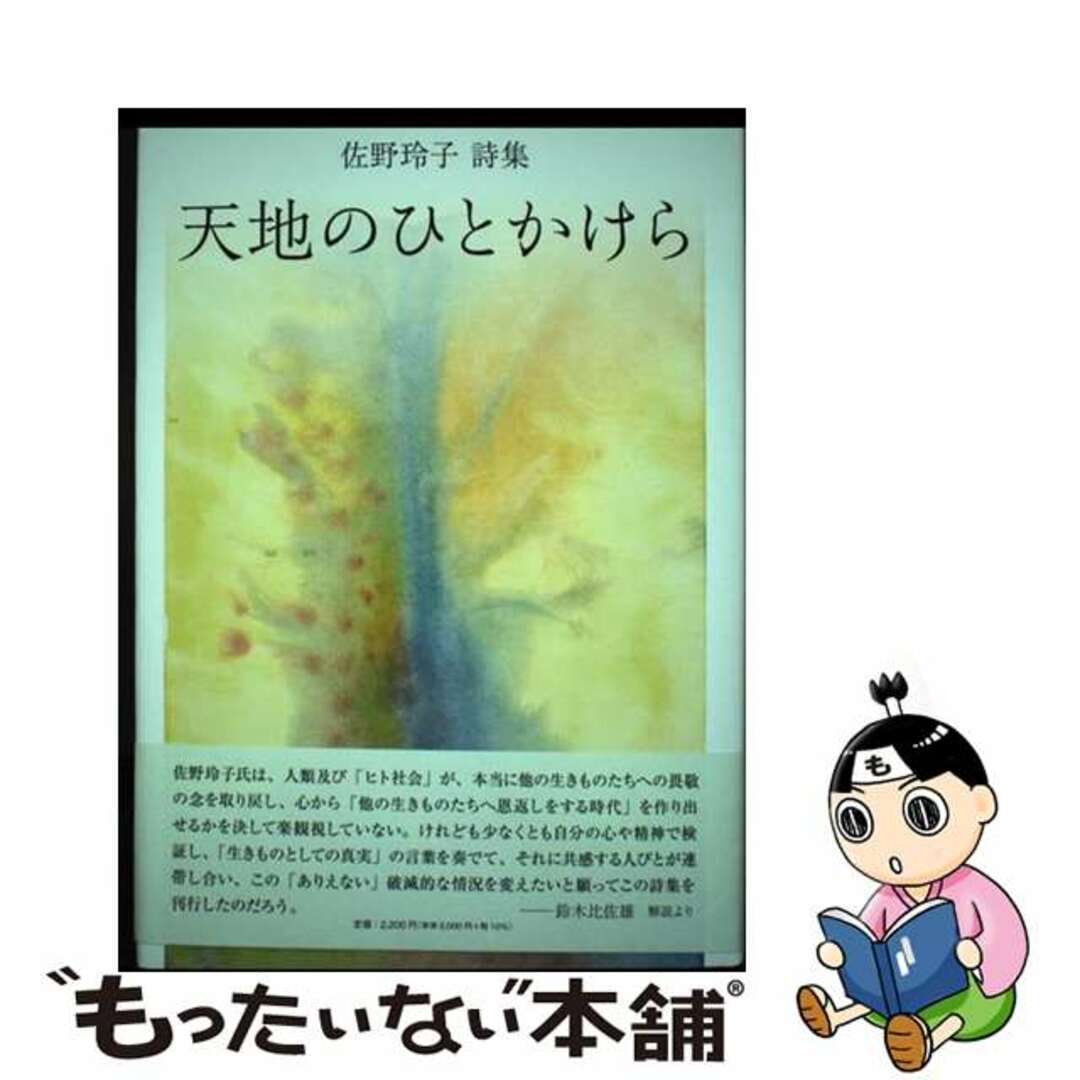 【中古】 天地のひとかけら 佐野玲子詩集/コールサック社/佐野玲子 エンタメ/ホビーの本(人文/社会)の商品写真