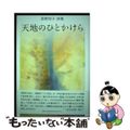 【中古】 天地のひとかけら 佐野玲子詩集/コールサック社/佐野玲子