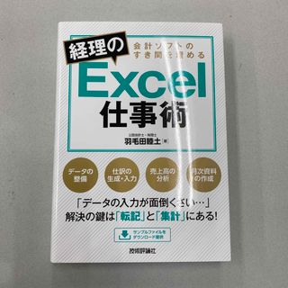 会計ソフトのすき間を埋める 経理の Excel 仕事術(ビジネス/経済)