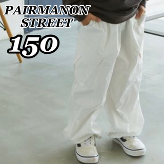 ペアマノン(pairmanon)の新品 PAIRMANON パラシュートパンツ ナイロンカーゴパンツ 白 150(パンツ/スパッツ)